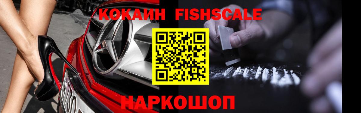 Cocaine FishScale Тамбов