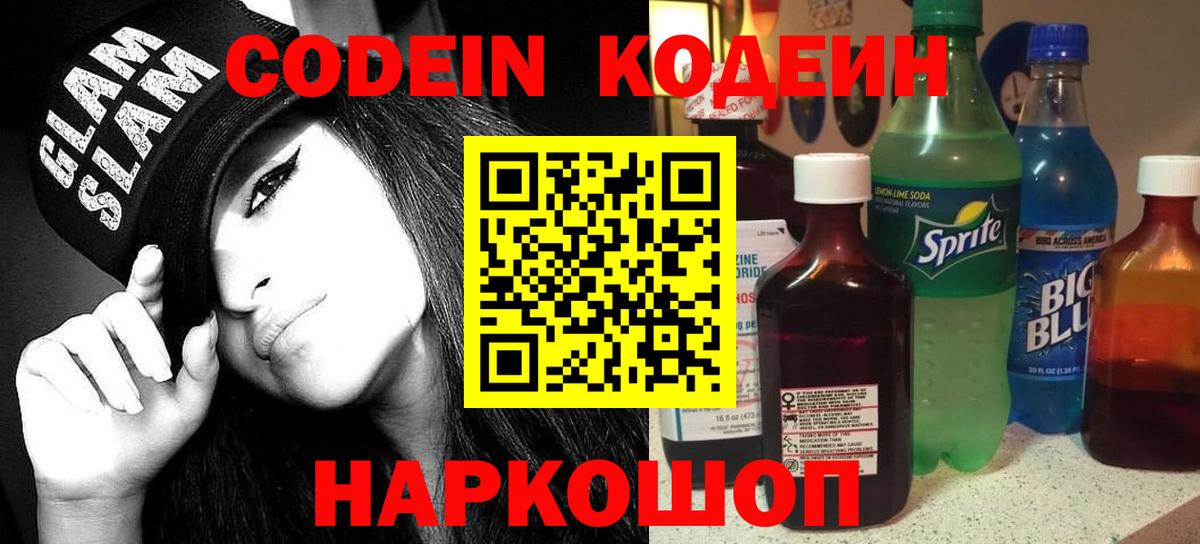 Тамбов  Codein напиток Lean (лин)  Вход с VPN  Кодеин Purple Drank 